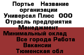 Портье › Название организации ­ Универсал Плюс, ООО › Отрасль предприятия ­ Менеджмент › Минимальный оклад ­ 33 000 - Все города Работа » Вакансии   . Тюменская обл.